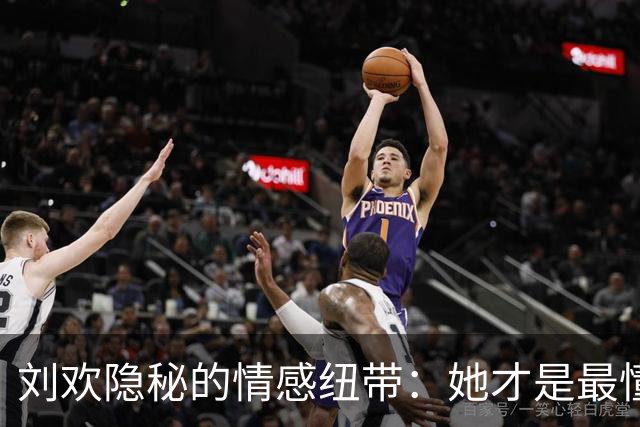 刘欢隐秘的情感纽带：她才是最懂他的那位