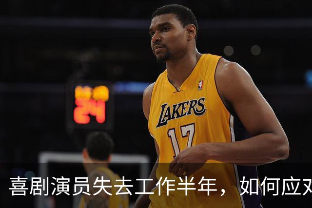 喜剧演员失去工作半年，如何应对行业变迁？