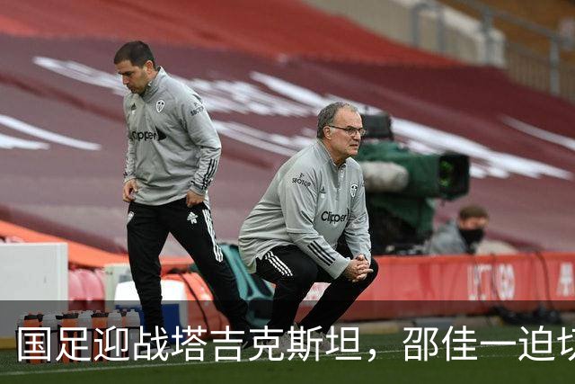 国足迎战塔吉克斯坦，邵佳一迫切需要重拾信心