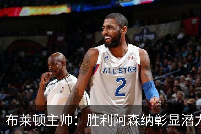 布莱顿主帅：胜利阿森纳彰显潜力，需将绝佳表现常态化