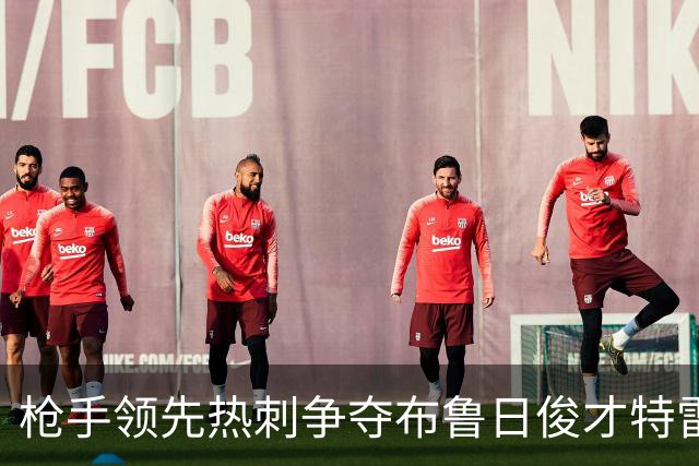 枪手领先热刺争夺布鲁日俊才特雷索尔迪