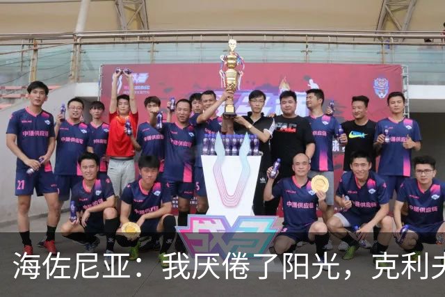 海佐尼亚：我厌倦了阳光，克利夫兰的寒冷反而让我舒心