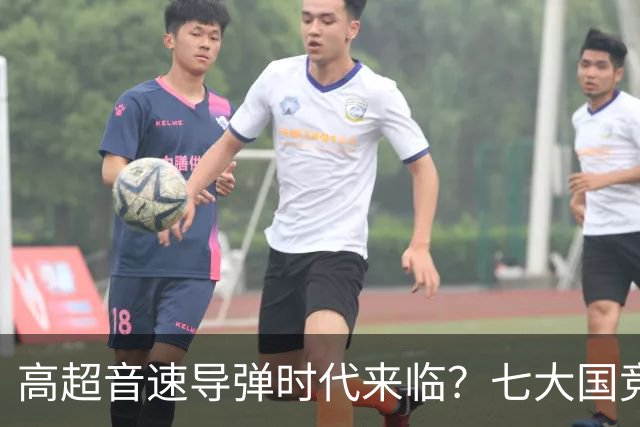 高超音速导弹时代来临？七大国竞速技术突破