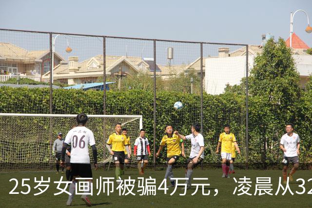 25岁女画师被骗4万元，凌晨从32楼坠亡，深陷经济危机的最后挣扎