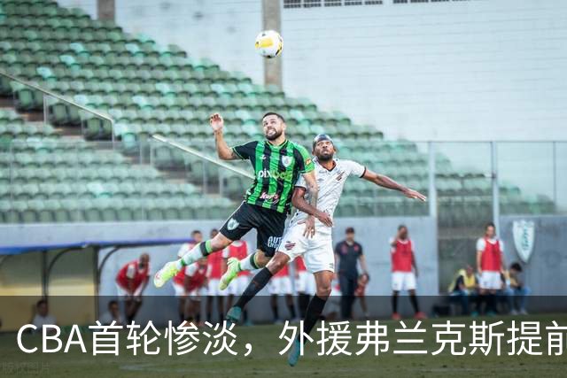 CBA首轮惨淡，外援弗兰克斯提前出局，日本联赛迎机遇